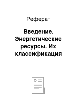 Реферат: Введение. Энергетические ресурсы. Их классификация