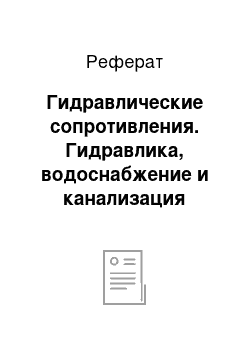 Реферат: Гидравлические сопротивления. Гидравлика, водоснабжение и канализация