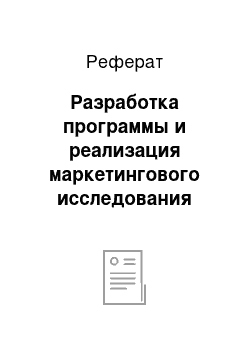 Реферат: Разработка программы и реализация маркетингового исследования