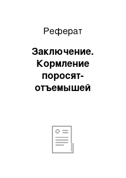 Реферат: Заключение. Кормление поросят-отъемышей