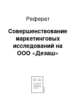 Реферат: Совершенствование маркетинговых исследований на ООО «Дезаш»