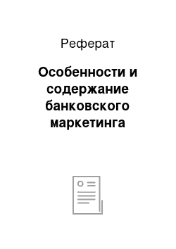 Реферат: Особенности и содержание банковского маркетинга