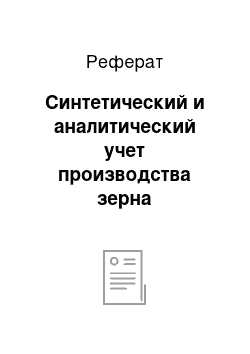 Реферат: Синтетический и аналитический учет производства зерна