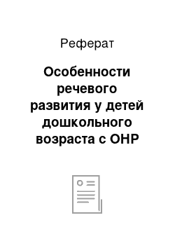 Реферат: Особенности речевого развития у детей дошкольного возраста с ОНР