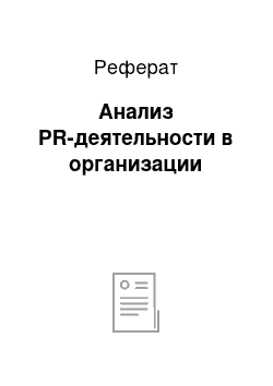 Реферат: Анализ PR-деятельности в организации