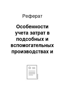 Реферат: Особенности учета затрат в подсобных и вспомогательных производствах и обслуживающих хозяйствах