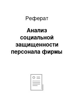 Реферат: Анализ социальной защищенности персонала фирмы