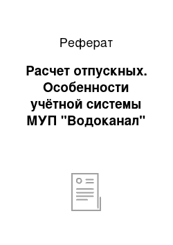 Реферат: Расчет отпускных. Особенности учётной системы МУП "Водоканал"