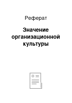 Реферат: Значение организационной культуры