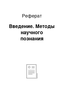 Реферат: Введение. Методы научного познания