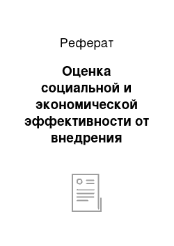 Реферат: Оценка социальной и экономической эффективности от внедрения рекомендаций и предложений