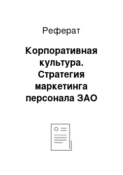 Реферат: Корпоративная культура. Стратегия маркетинга персонала ЗАО "Полевской машиностроительный завод"