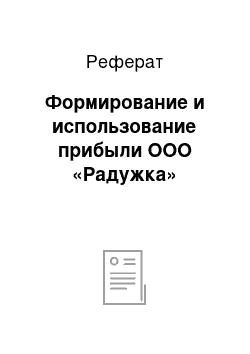 Реферат: Формирование и использование прибыли ООО «Радужка»