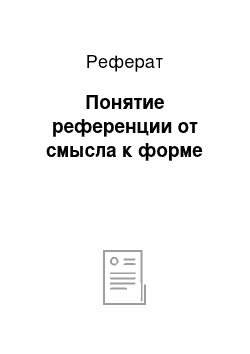 Реферат: Понятие референции от смысла к форме