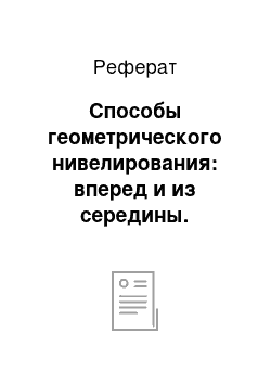 Реферат: Способы геометрического нивелирования: вперед и из середины. Последовательное нивелирование