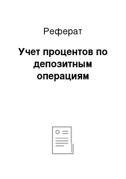 Реферат: Учет процентов по депозитным операциям