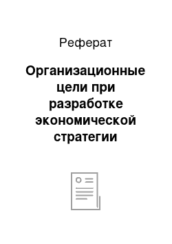 Реферат: Организационные цели при разработке экономической стратегии