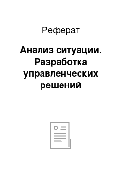 Реферат: Анализ ситуации. Разработка управленческих решений