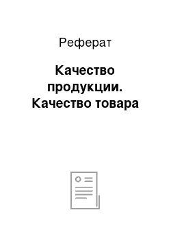 Реферат: Качество продукции. Качество товара