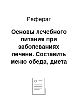 Реферат: Основы лечебного питания при заболеваниях печени. Составить меню обеда, диета № 5