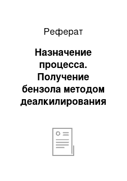 Реферат: Назначение процесса. Получение бензола методом деалкилирования алкилароматических углеводородов