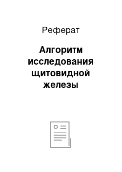 Реферат: Алгоритм исследования щитовидной железы