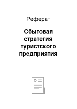 Реферат: Сбытовая стратегия туристского предприятия