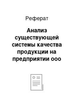 Реферат: Анализ существующей системы качества продукции на предприятии ооо «дэп»