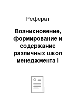 Реферат: Возникновение, формирование и содержание различных школ менеджмента I половины XX века