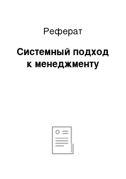 Реферат: Системный подход к менеджменту