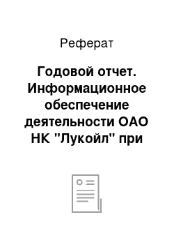 Реферат: Годовой отчет. Информационное обеспечение деятельности ОАО НК "Лукойл" при помощи PR-документов