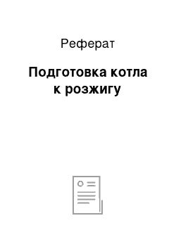 Реферат: Подготовка котла к розжигу