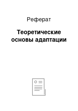 Реферат: Теоретические основы адаптации