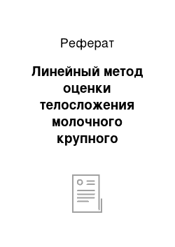 Реферат: Линейный метод оценки телосложения молочного крупного рогатого скота