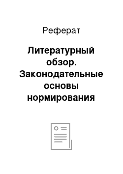 Реферат: Литературный обзор. Законодательные основы нормирования производства лекарственных средств