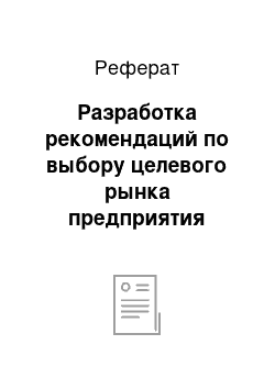 Реферат: Разработка рекомендаций по выбору целевого рынка предприятия индустрии гостеприимства на примере РУП «Гостиничный комплекс «Минск»