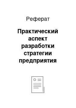 Реферат: Практический аспект разработки стратегии предприятия