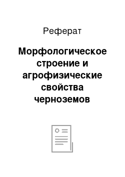 Реферат: Морфологическое строение и агрофизические свойства черноземов выщелоченных новосибирского приобья в длительных разновидовых севооборотах