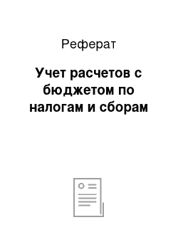 Реферат: Учет расчетов с бюджетом по налогам и сборам