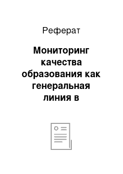 Реферат: Мониторинг качества образования как генеральная линия в организации учебного процесса