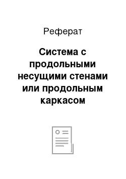 Реферат: Система с продольными несущими стенами или продольным каркасом