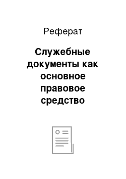 Реферат: Служебные документы как основное правовое средство документационного обеспечения управления