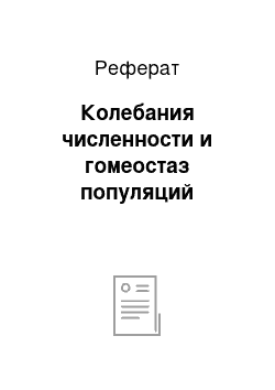 Реферат: Колебания численности и гомеостаз популяций