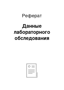 Реферат: Данные лабораторного обследования