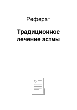 Реферат: Традиционное лечение астмы