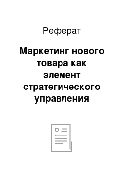 Реферат: Маркетинг нового товара как элемент стратегического управления