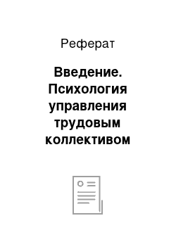 Реферат: Введение. Психология управления трудовым коллективом