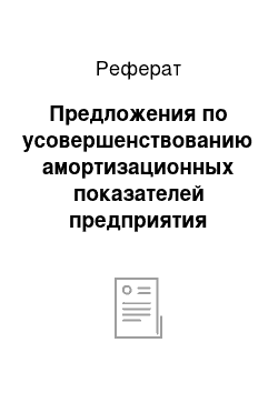 Реферат: Предложения по усовершенствованию амортизационных показателей предприятия