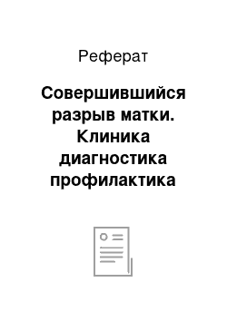 Реферат: Совершившийся разрыв матки. Клиника диагностика профилактика лечение. Приказ МЗ №83