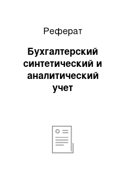 Реферат: Бухгалтерский синтетический и аналитический учет